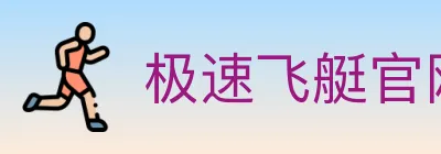 极速飞艇官网彩票 logo